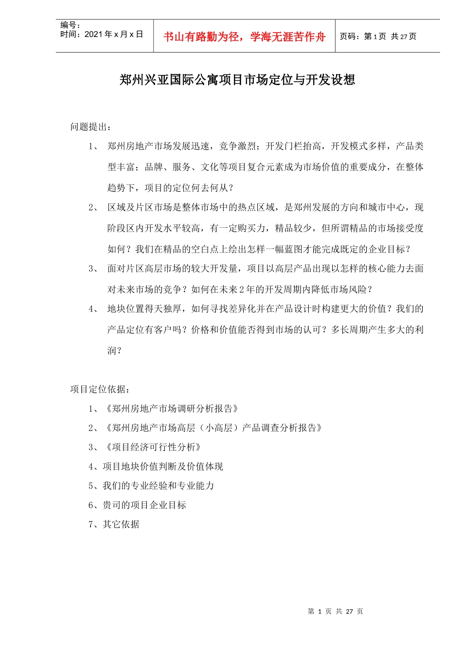 某市房地产项目市场定位与开发设想_第1页