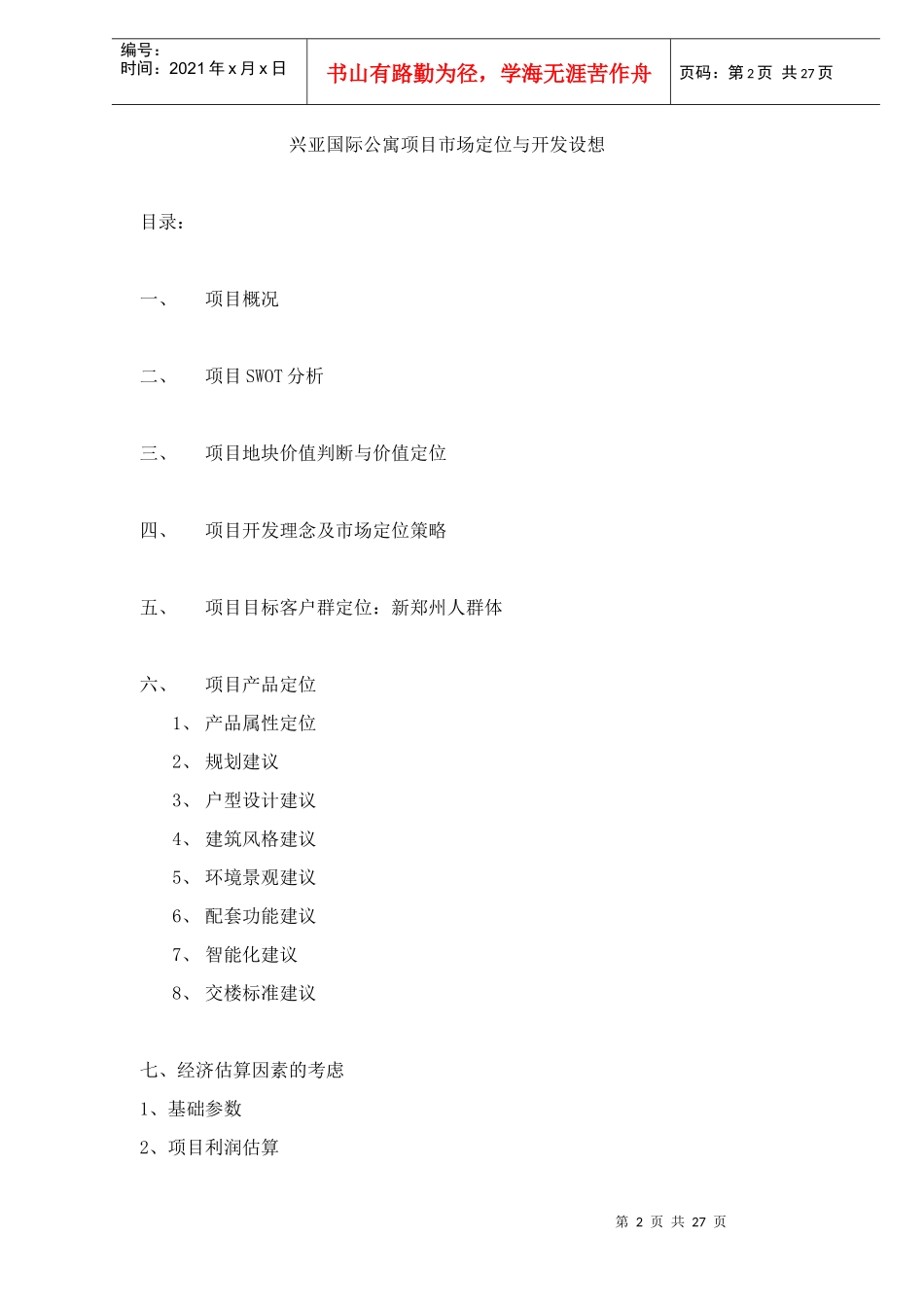 某市房地产项目市场定位与开发设想_第2页