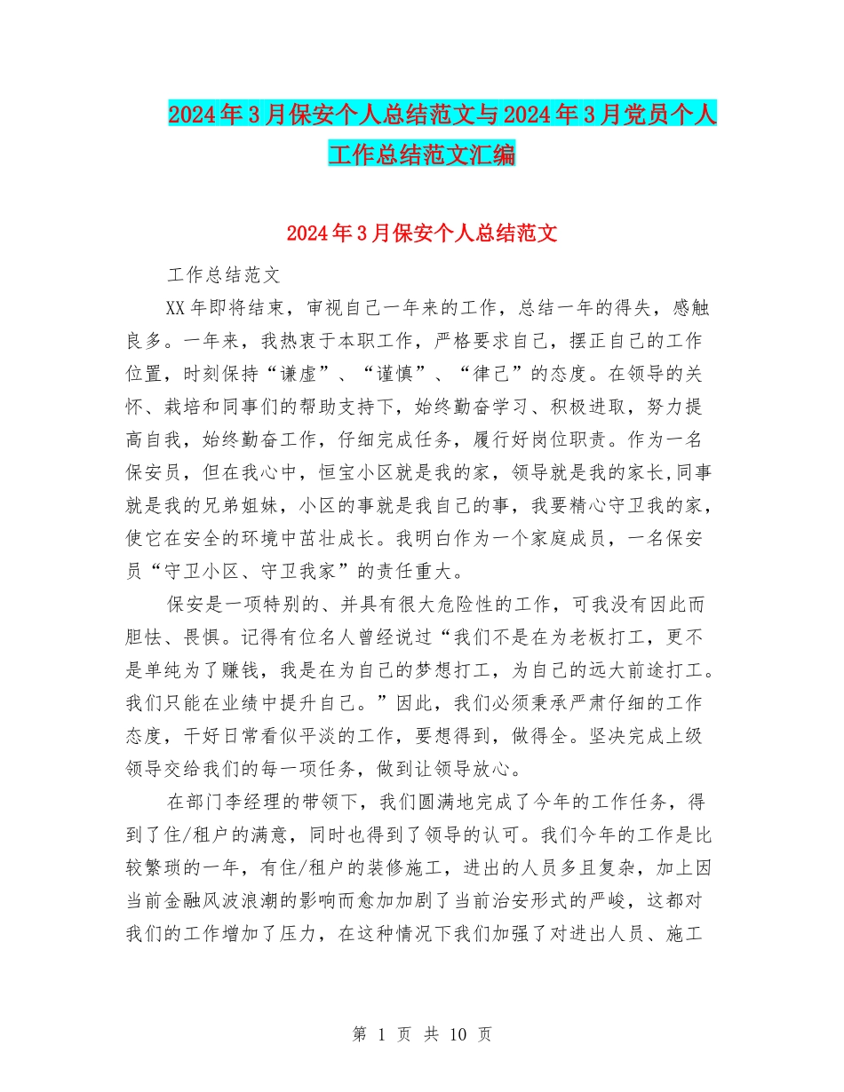 2024年3月保安个人总结范文与2024年3月党员个人工作总结范文汇编_第1页