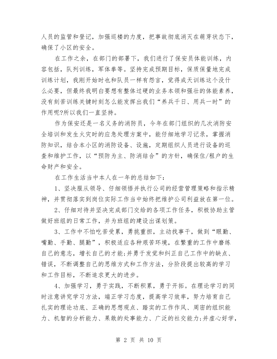 2024年3月保安个人总结范文与2024年3月党员个人工作总结范文汇编_第2页