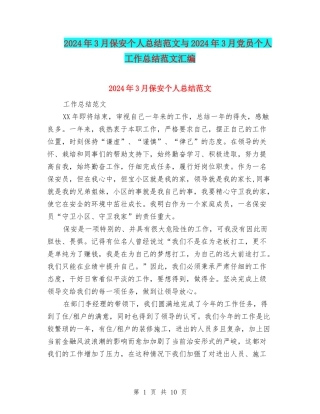 2024年3月保安个人总结范文与2024年3月党员个人工作总结范文汇编