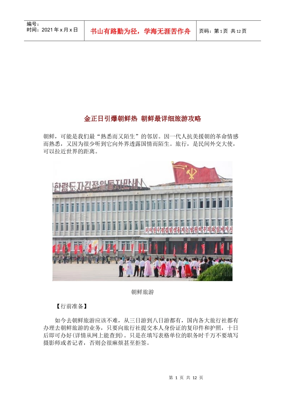 朝鲜旅游必备攻略_第1页