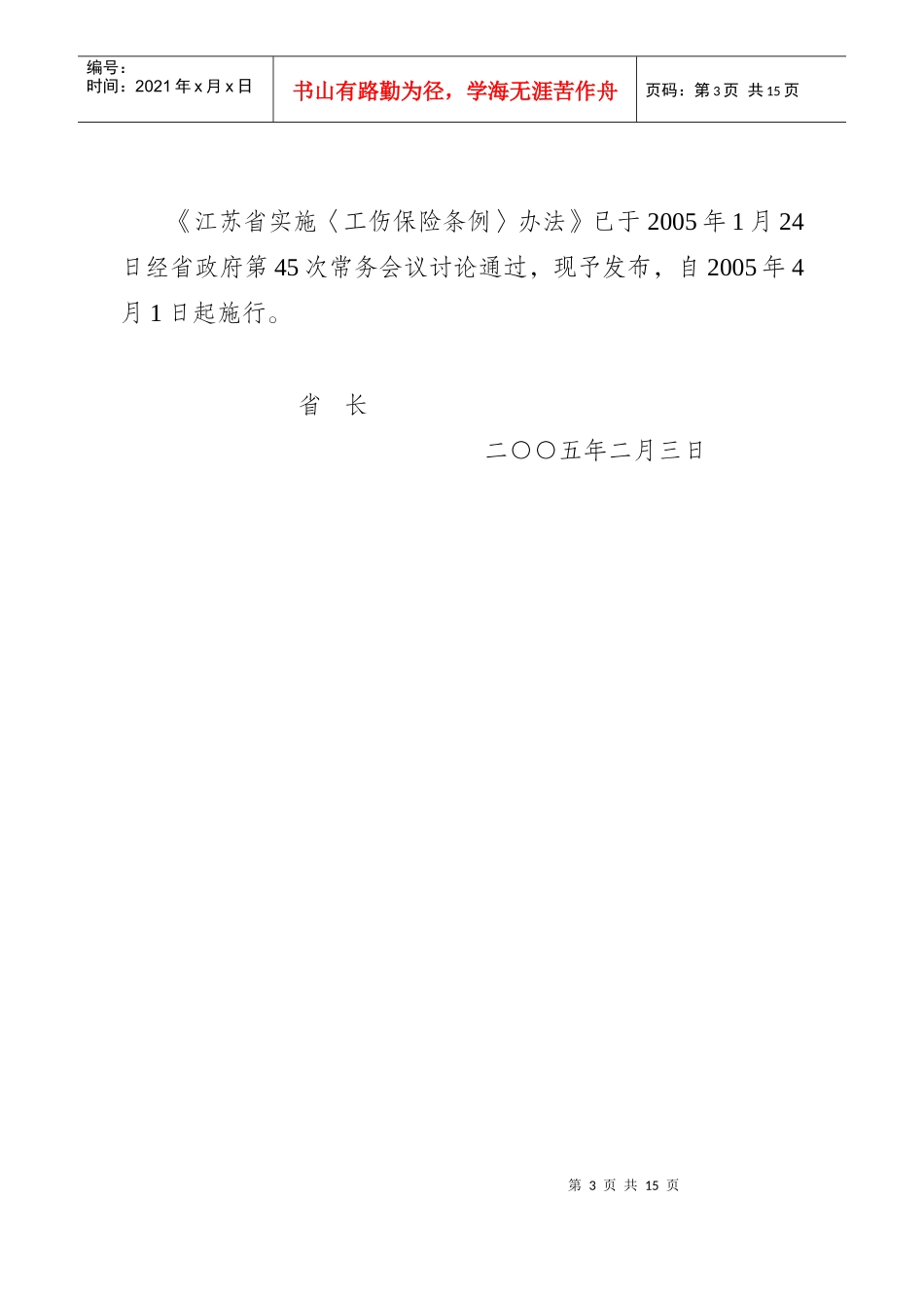 江苏省实施《工伤保险条例》制度_第3页