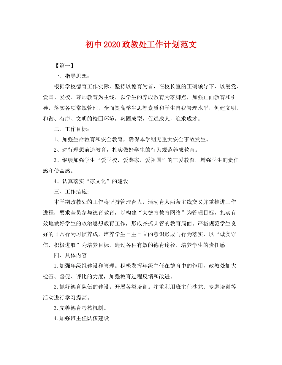 初中政教处工作计划范文 _第1页