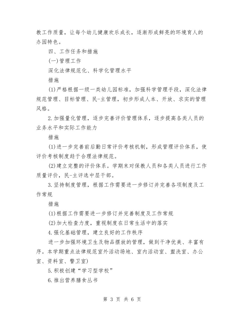 2024幼儿园园务工作计划与2024幼儿园园务工作计划范文汇编_第3页