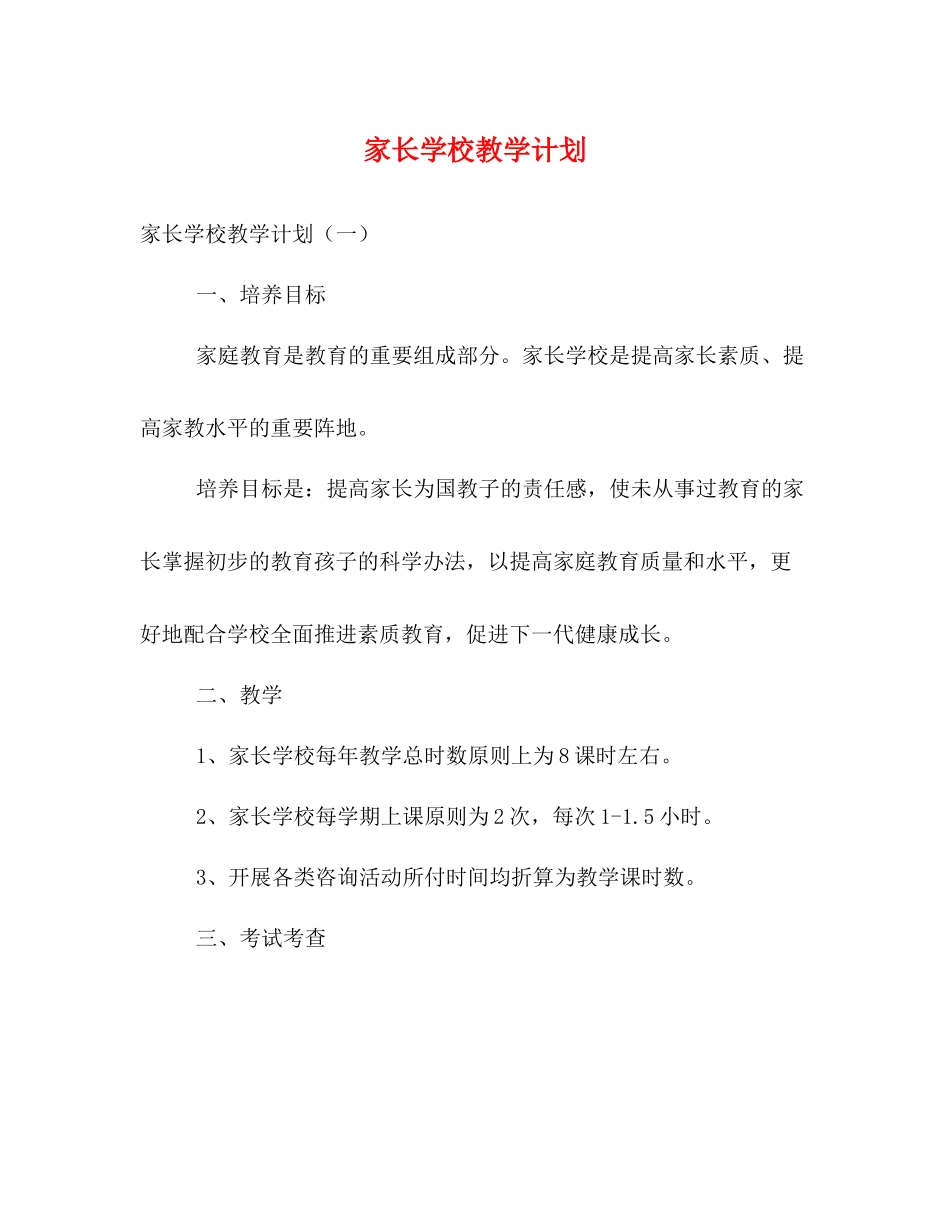家长学校教学计划 _第1页