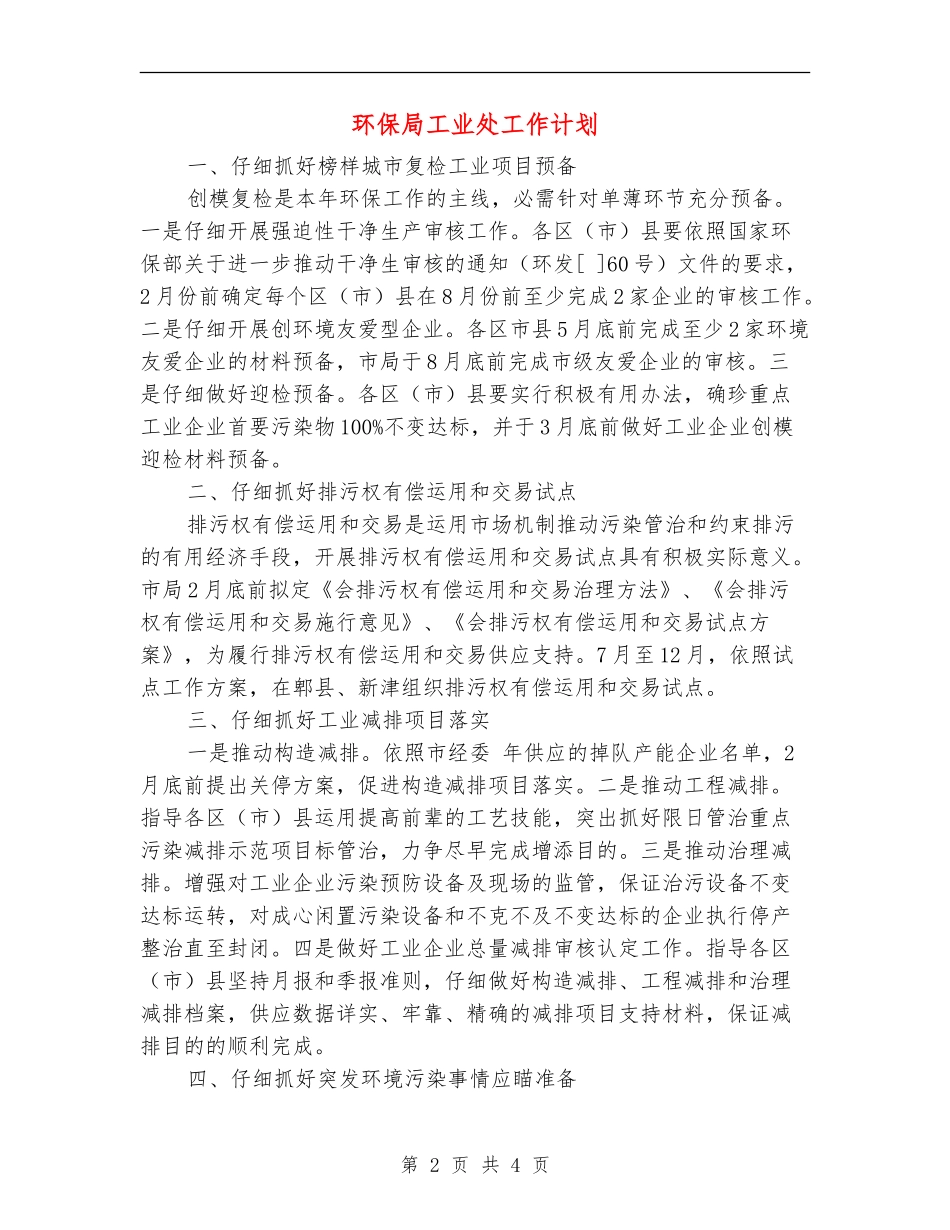 环保局工业处工作计划_第2页