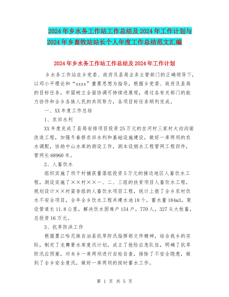 2024年乡水务工作站工作总结及2024年工作计划与2024年乡畜牧站站长个人年度工作总结范文汇编_第1页