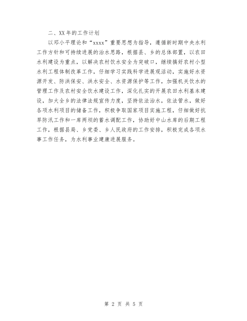 2024年乡水务工作站工作总结及2024年工作计划与2024年乡畜牧站站长个人年度工作总结范文汇编_第2页