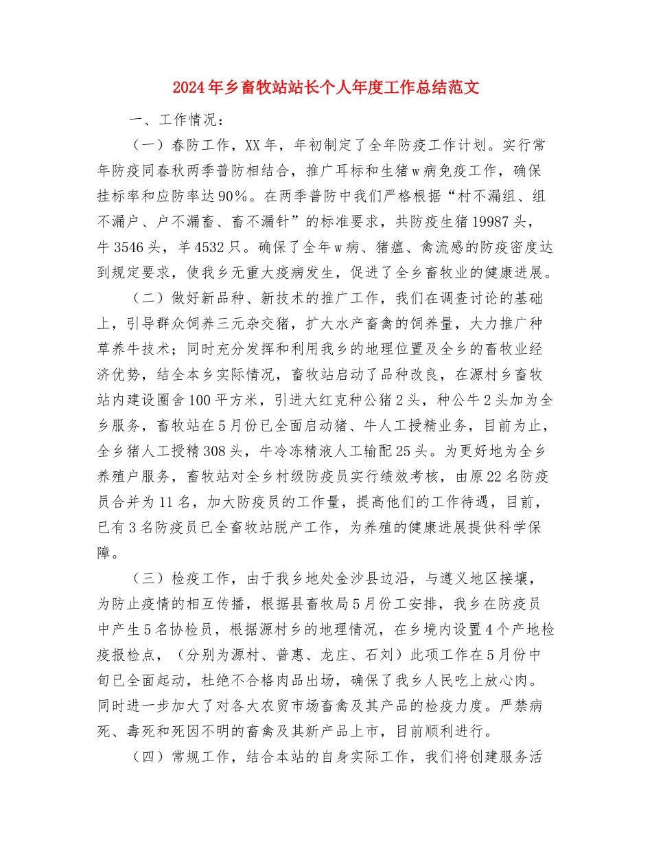 2024年乡水务工作站工作总结及2024年工作计划与2024年乡畜牧站站长个人年度工作总结范文汇编_第3页