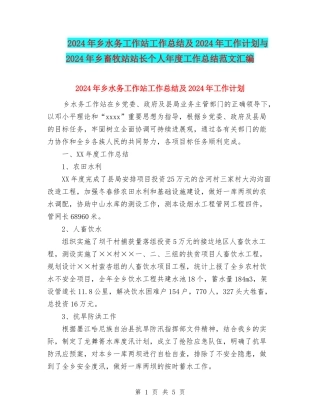 2024年乡水务工作站工作总结及2024年工作计划与2024年乡畜牧站站长个人年度工作总结范文汇编