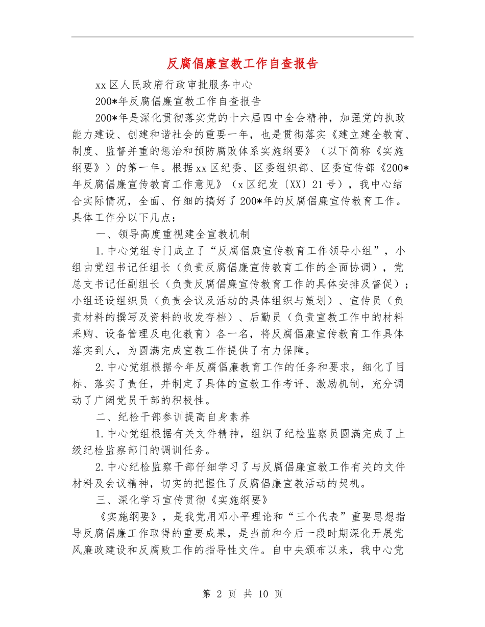 反腐倡廉宣教工作自查报告【新版】_第2页