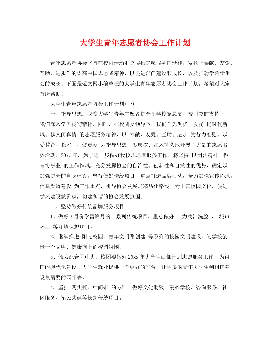 大学生青年志愿者协会工作计划 _第1页