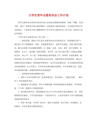 大学生青年志愿者协会工作计划 
