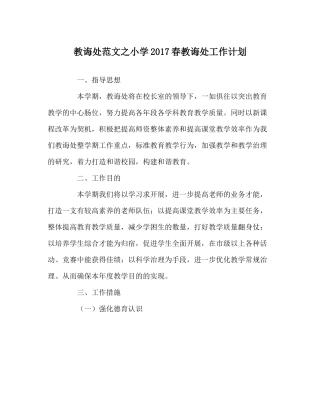 教导处范文小学春教导处工作计划