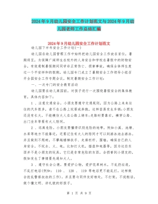 2024年9月幼儿园安全工作计划范文与2024年9月幼儿园教师工作总结汇编