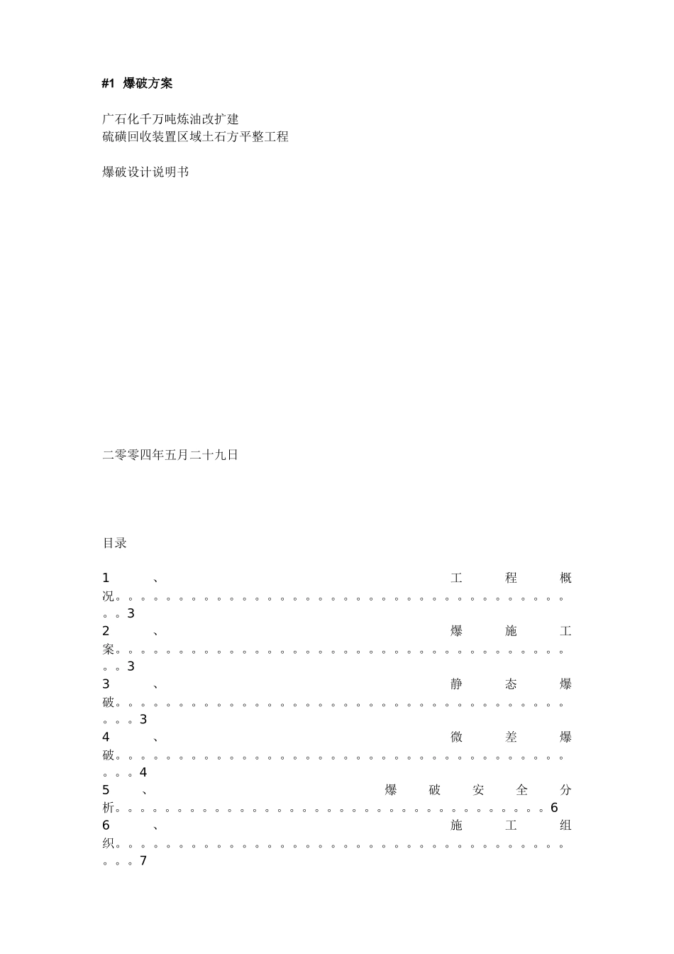 某土石方平整工程爆破设计方案_第1页