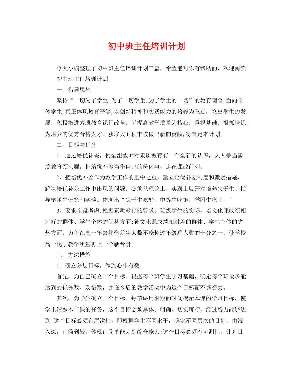 初中班主任培训计划 _第1页