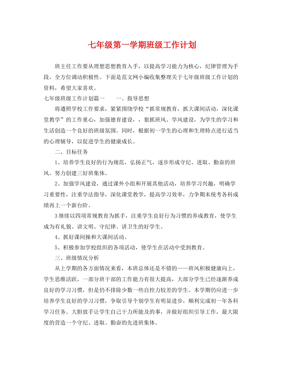七2020年级第一学期班级工作计划 _第1页