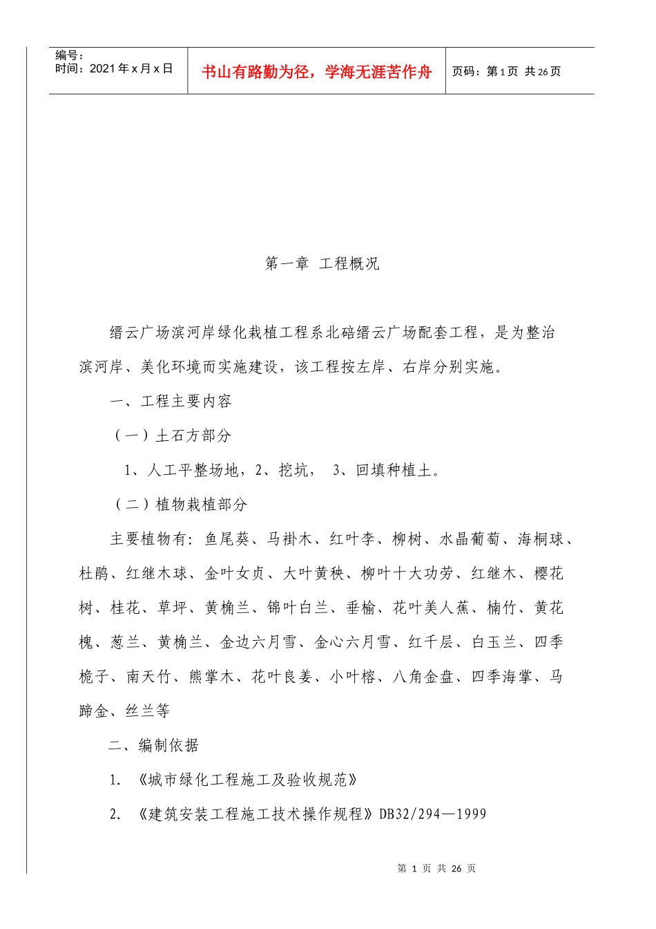 滨河岸绿化工程施工方案介绍_第1页