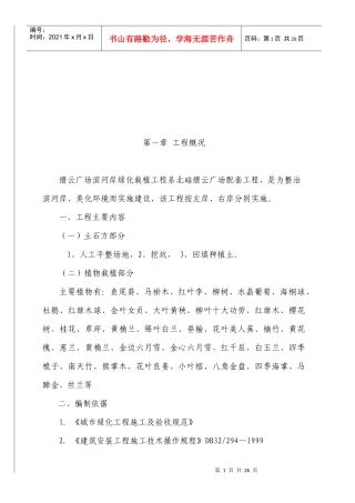 滨河岸绿化工程施工方案介绍