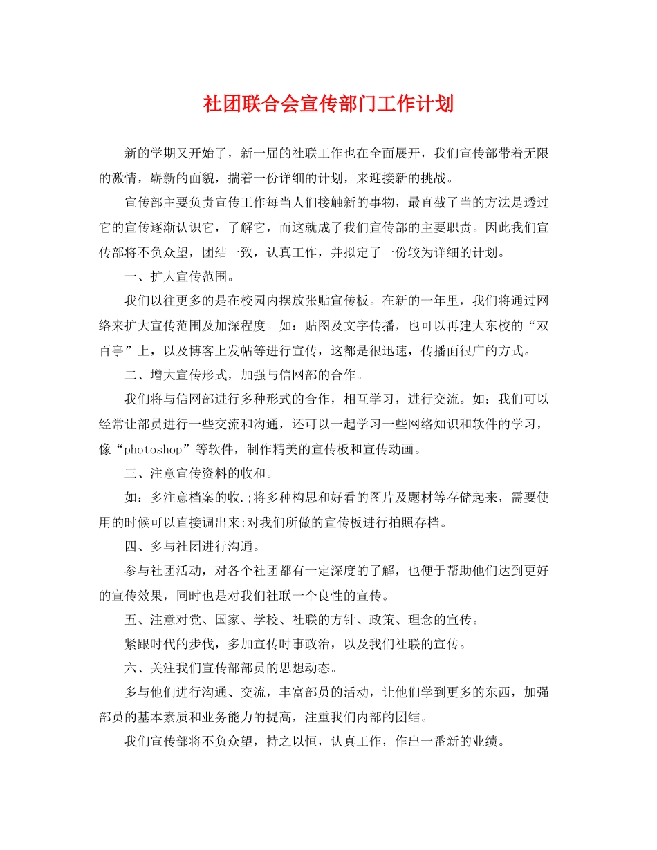 社团联合会宣传部门工作计划 _第1页