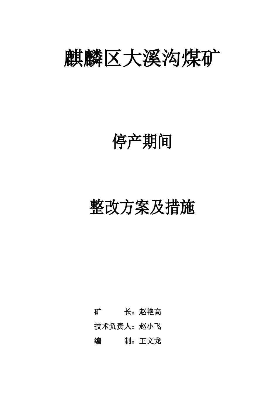 煤矿停产整改方案及措施_第1页