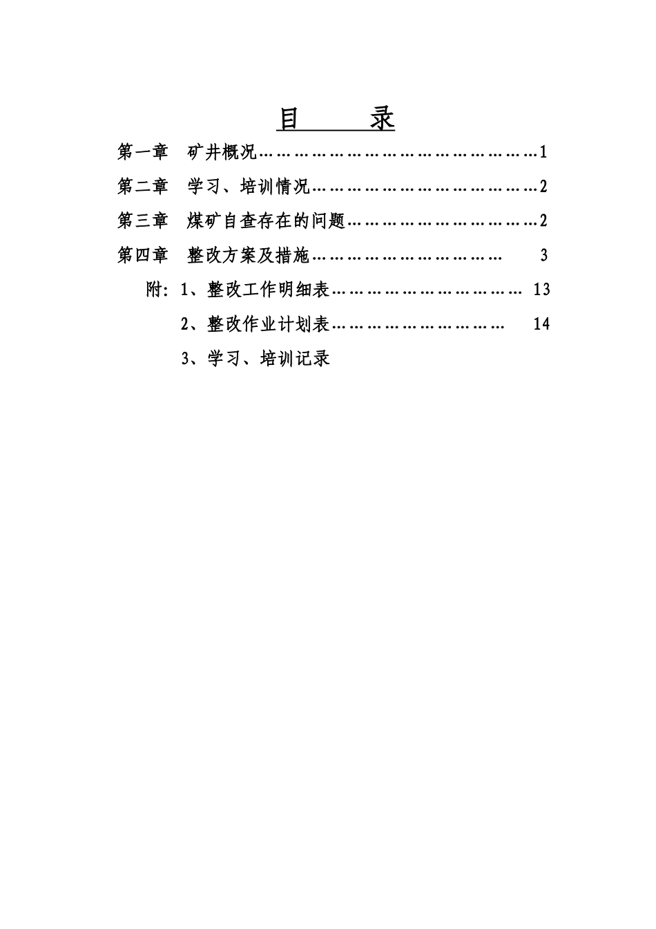 煤矿停产整改方案及措施_第3页