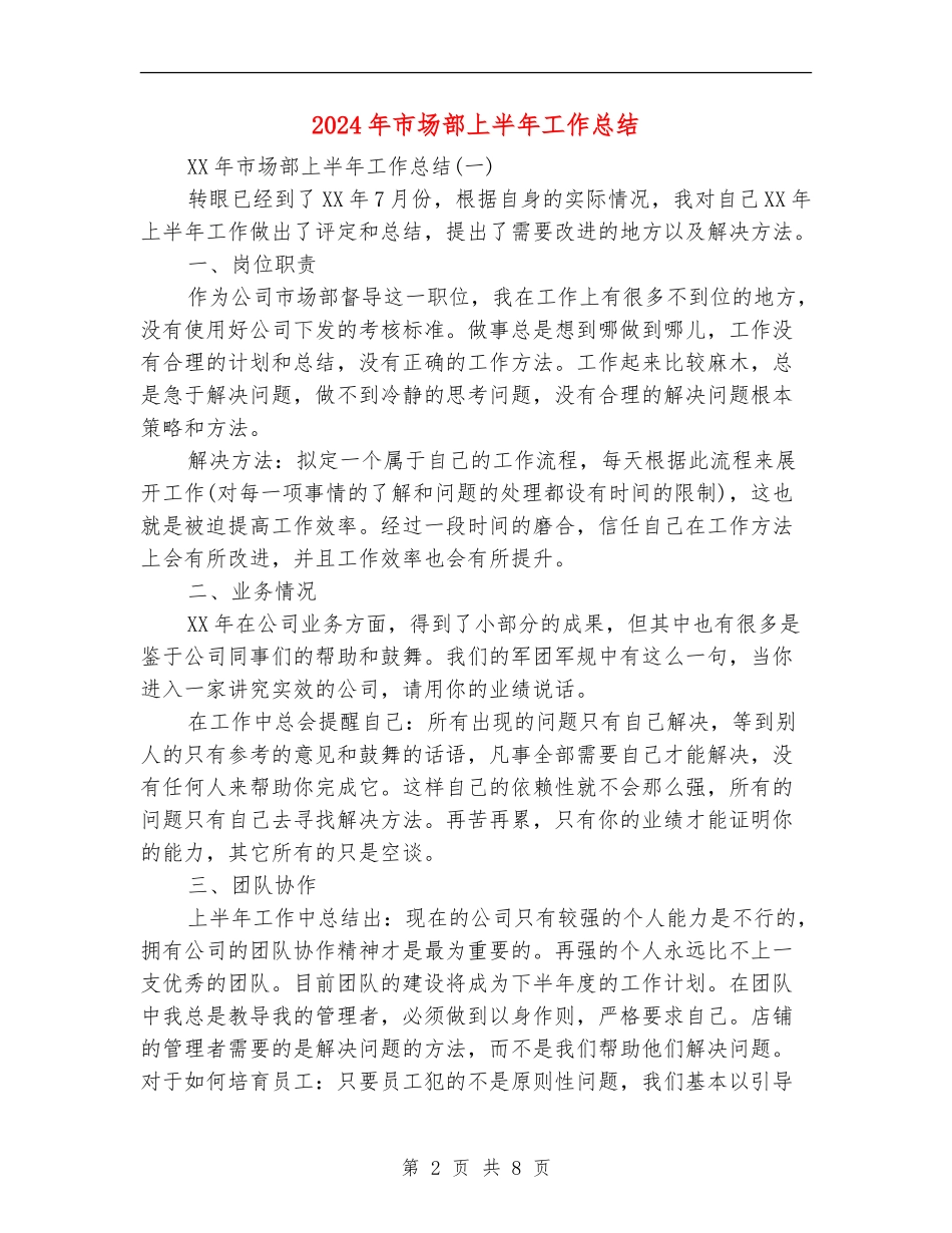 2024年市场部上半年工作总结_第2页