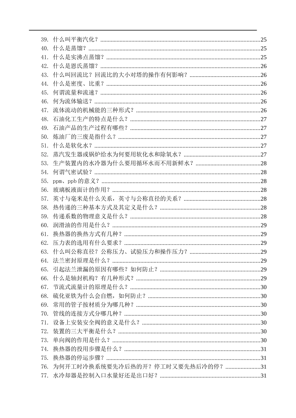 海川化工论坛_140万吨(年)焦化装置技术问答修改_第2页