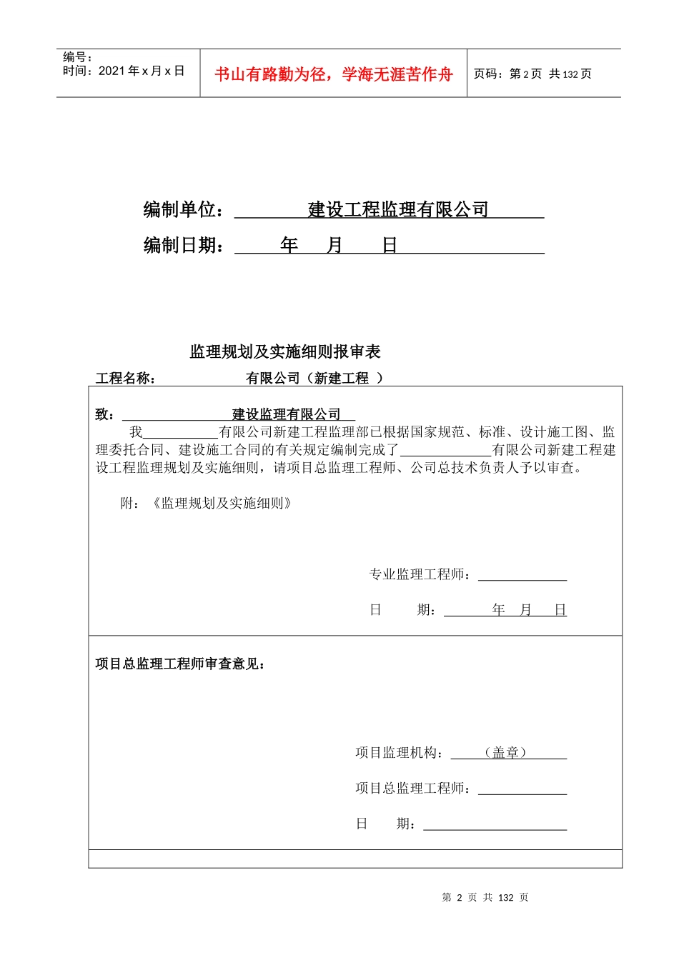 某公司新建工程监理规划及细则_第2页