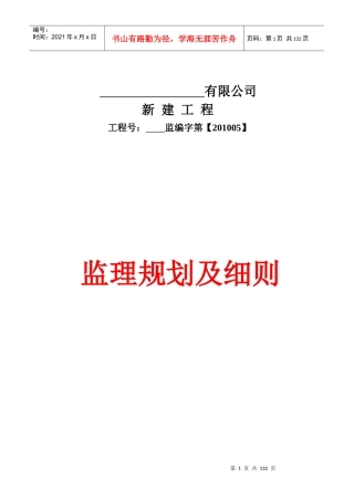 某公司新建工程监理规划及细则
