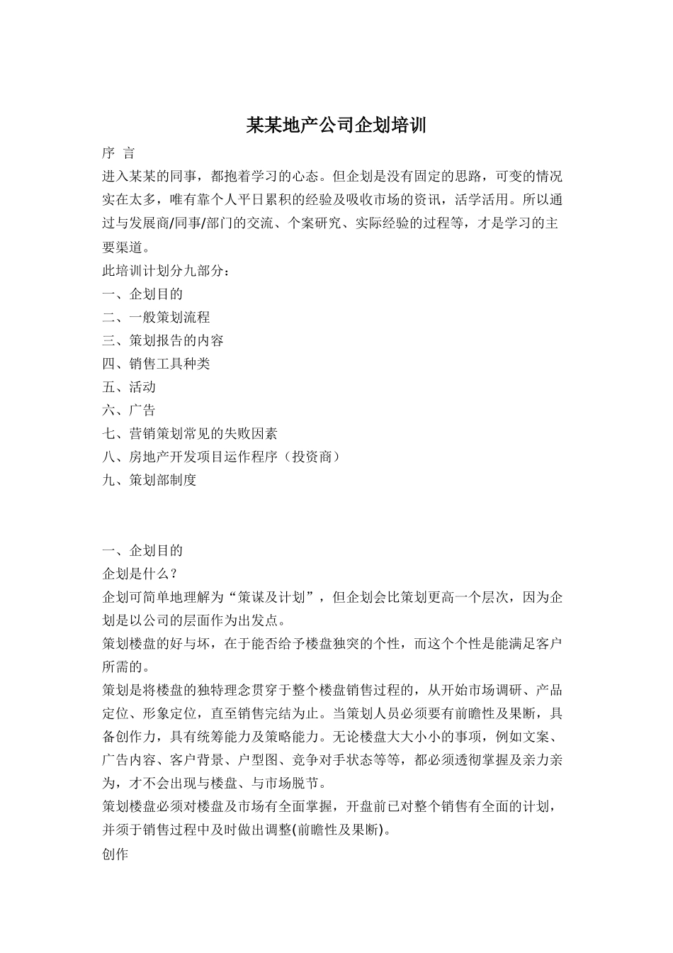 某某地产公司企划培训(doc 68页)_第1页