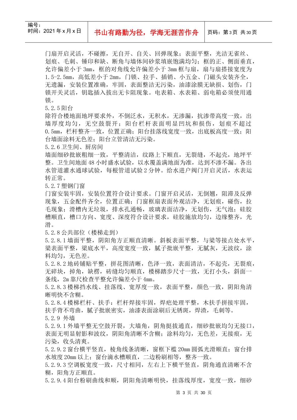 某地产新建物业接管验收标准_第3页