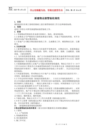某地产新建物业接管验收标准