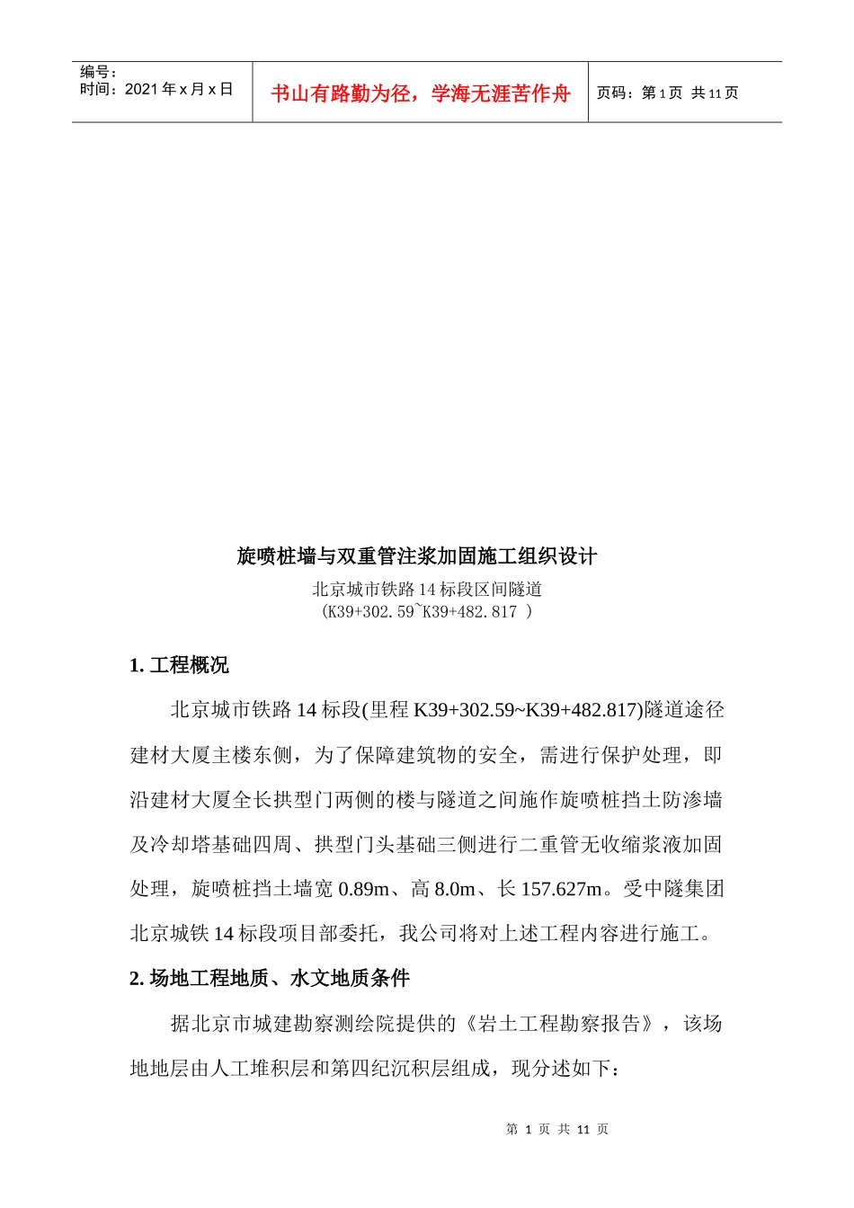 旋喷桩墙和双重管注浆加固工程施工组织设计_第1页