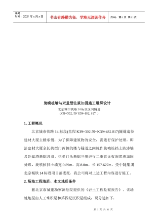 旋喷桩墙和双重管注浆加固工程施工组织设计