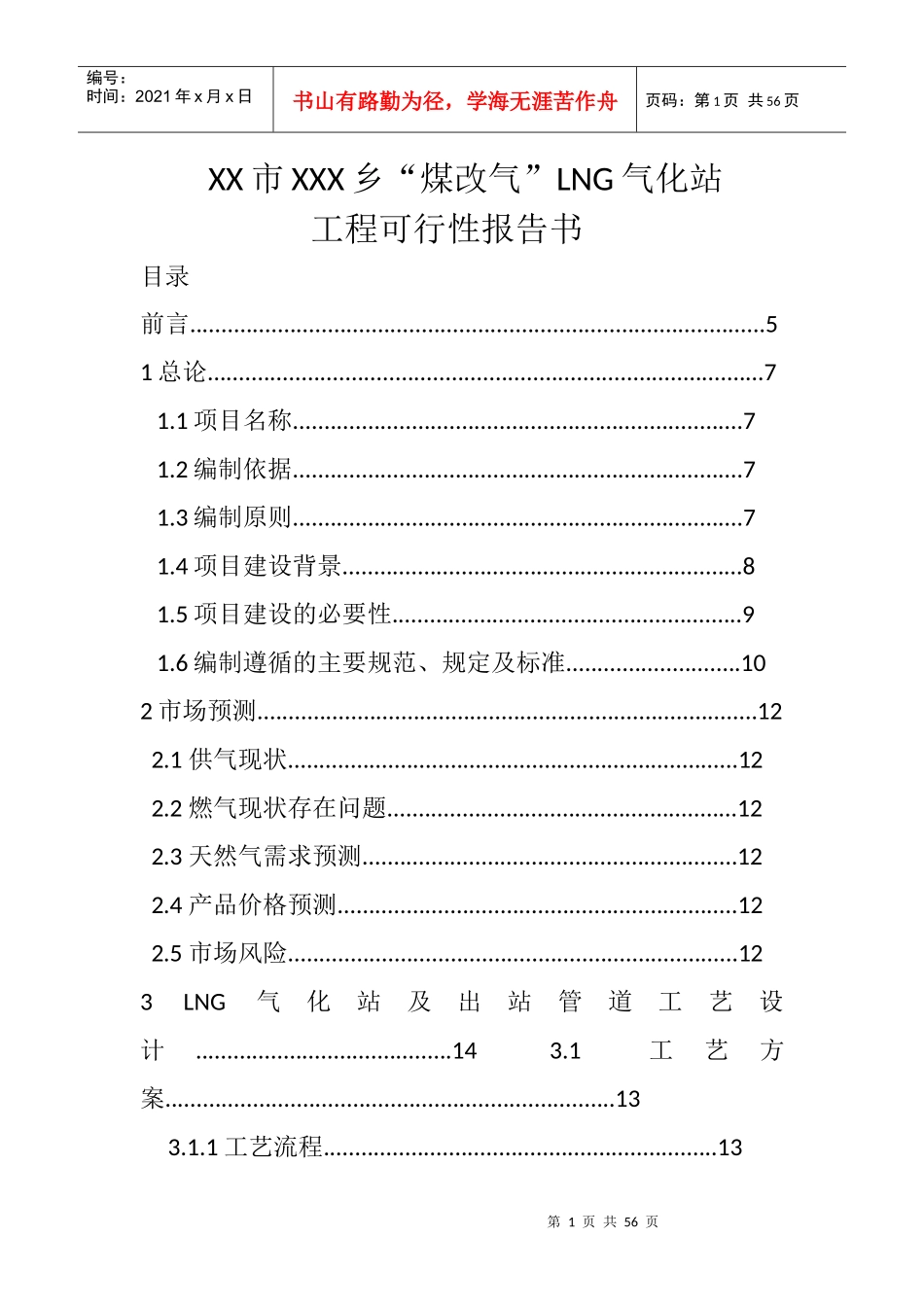 煤改气LNG气化站工程可行性报告_第1页