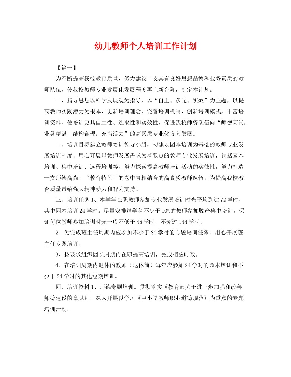 幼儿教师个人培训工作计划 _第1页
