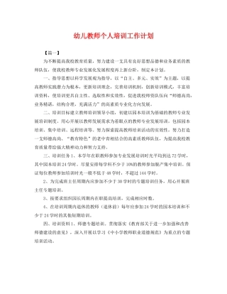 幼儿教师个人培训工作计划 