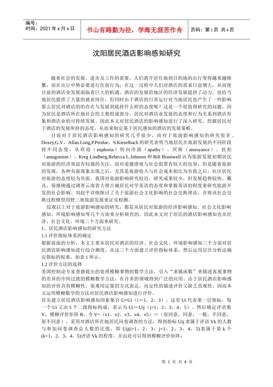 沈阳居民酒店影响感知研究_第1页