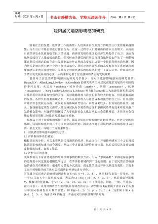 沈阳居民酒店影响感知研究