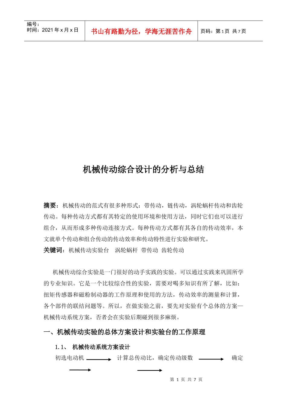 机械传动综合设计的分析和总结_第1页