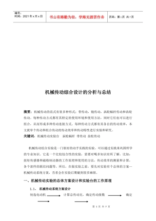 机械传动综合设计的分析和总结