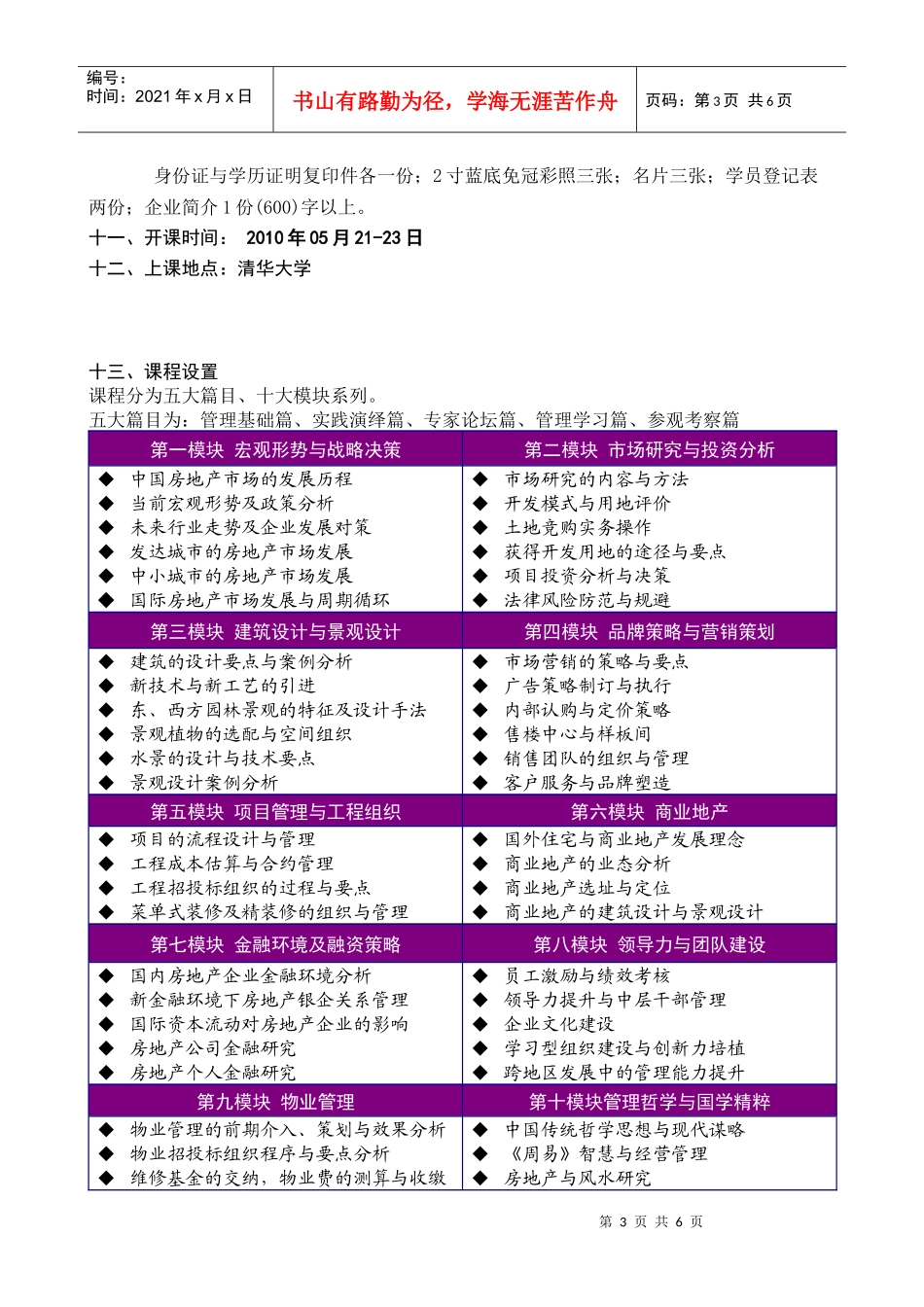 清华大学房地产总裁高级研修班_第3页