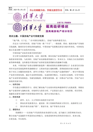 清华大学房地产总裁高级研修班