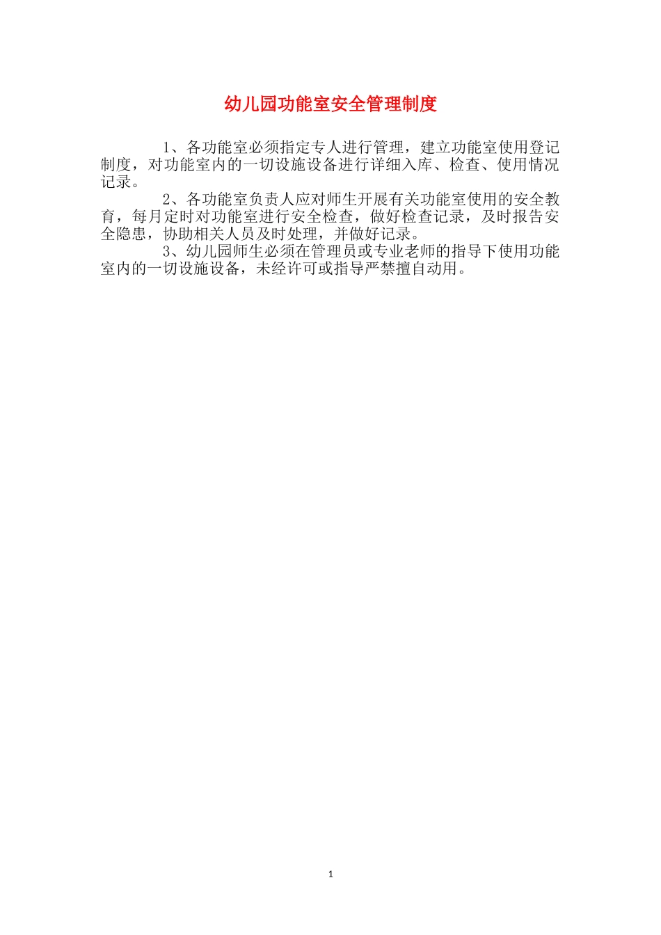 幼儿园功能室安全管理制度_第1页