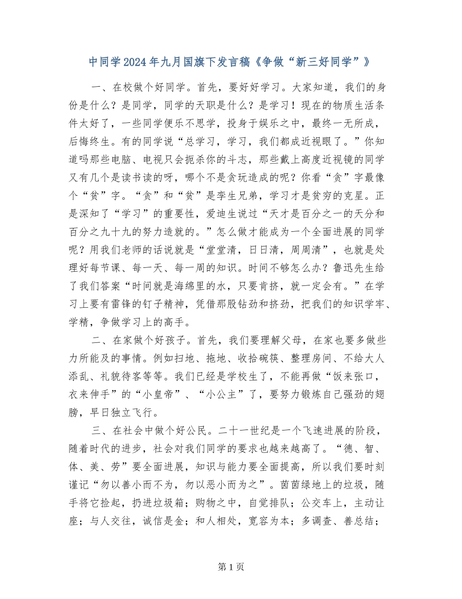 中学生2024年九月国旗下发言稿《争做“新三好学生”》_第1页