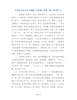 中学生2024年九月国旗下发言稿《争做“新三好学生”》