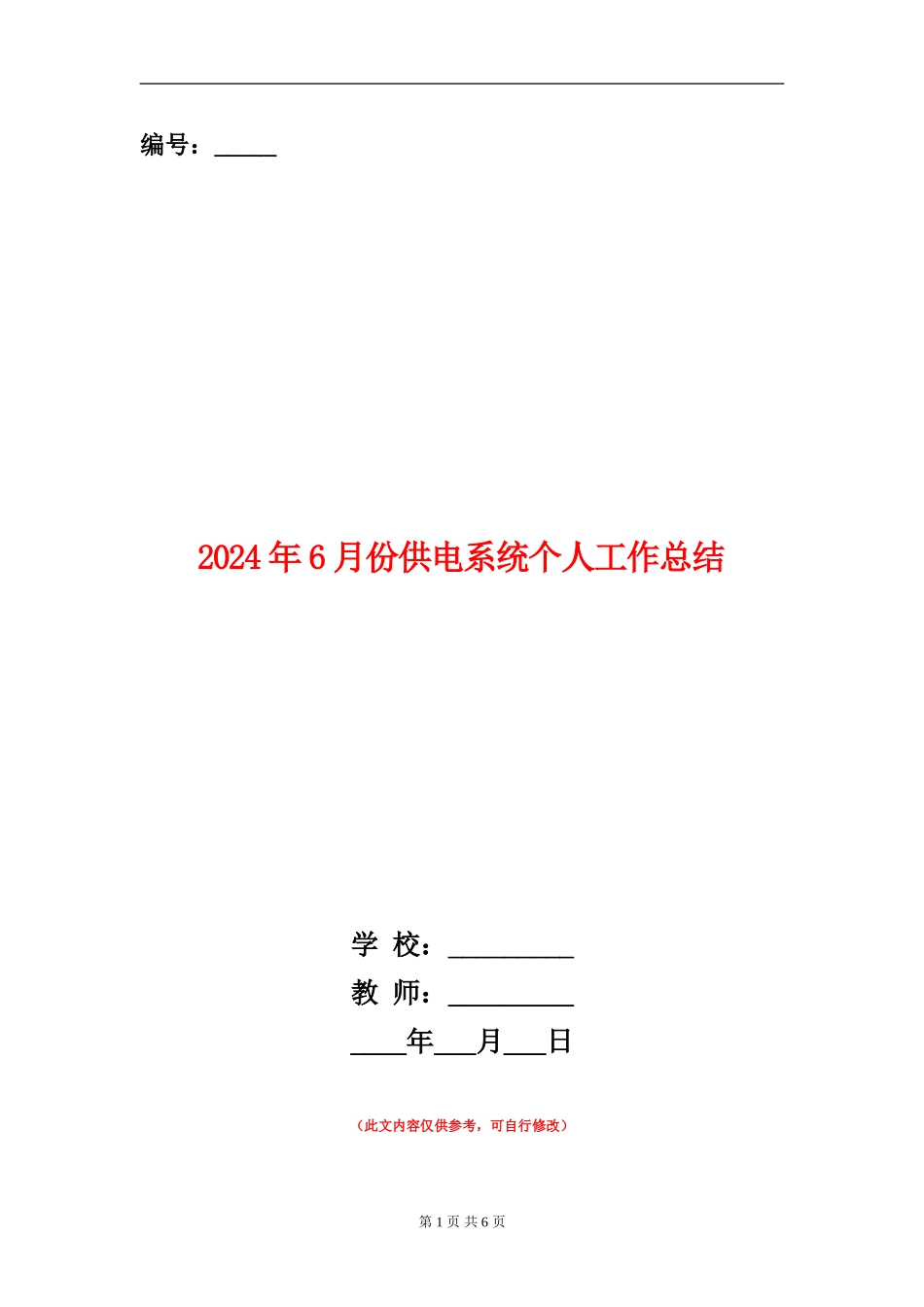 2024年6月份供电系统个人工作总结_第1页